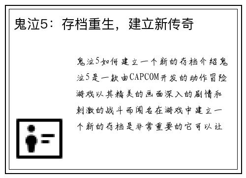 鬼泣5：存档重生，建立新传奇