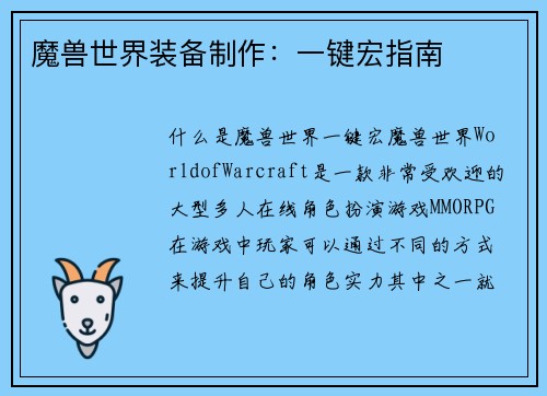 魔兽世界装备制作：一键宏指南
