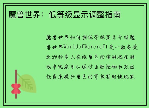 魔兽世界：低等级显示调整指南