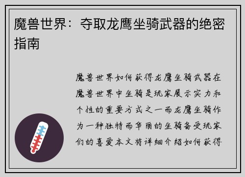 魔兽世界：夺取龙鹰坐骑武器的绝密指南