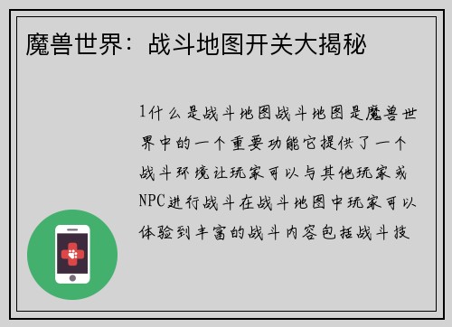 魔兽世界：战斗地图开关大揭秘