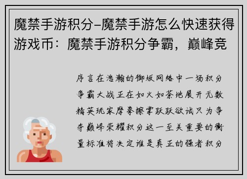 魔禁手游积分-魔禁手游怎么快速获得游戏币：魔禁手游积分争霸，巅峰竞技，谁与争锋