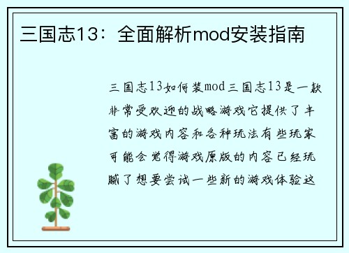 三国志13：全面解析mod安装指南