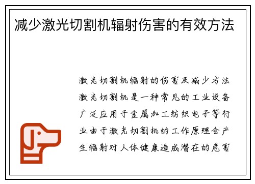 减少激光切割机辐射伤害的有效方法