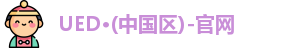 UED·(中国区)-官网